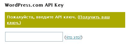 как получить API-ключ плагин Akismet