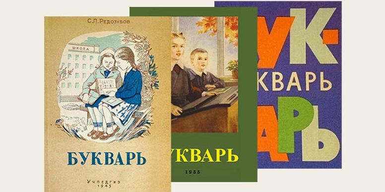 Начальная школа 21 века букварь. Букварь СССР. Советский букварь 1967. Советский букварь для взрослых.